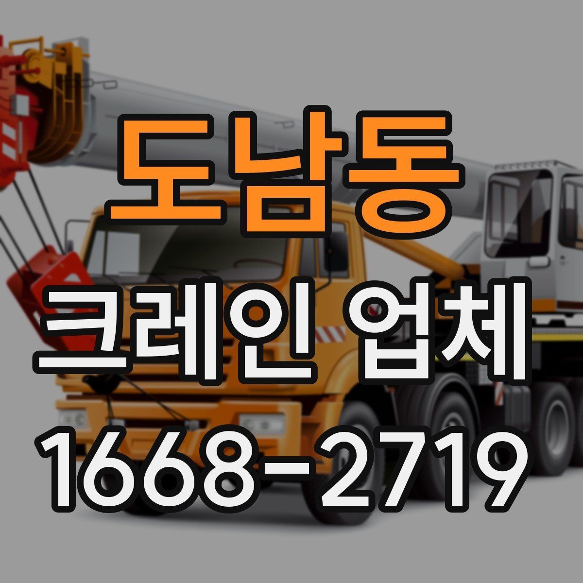 도남동 크레인 업체 작업 전 주변 환경 점검 포인트