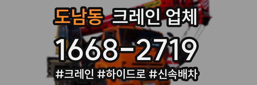 도남동 크레인 업체