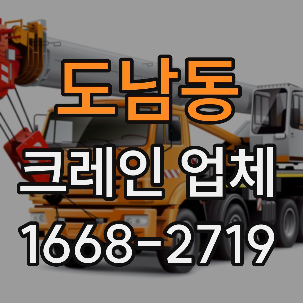 도남동 크레인 업체
