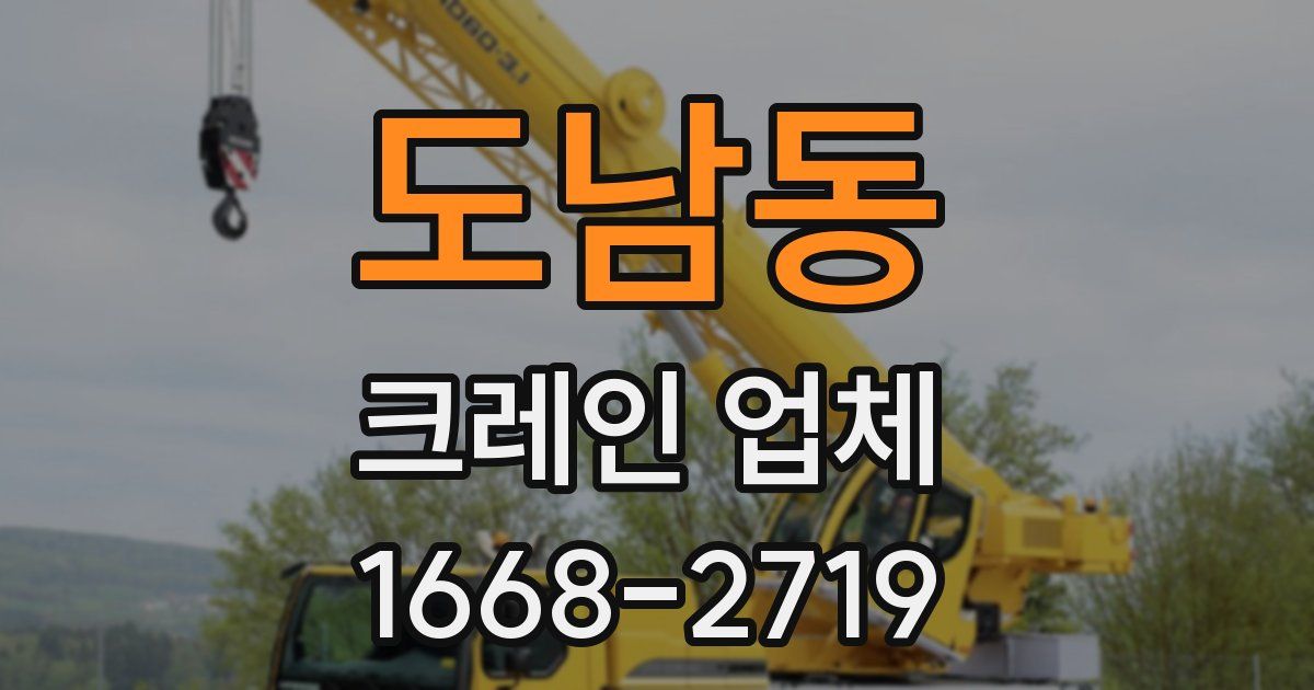 도남동 크레인 업체