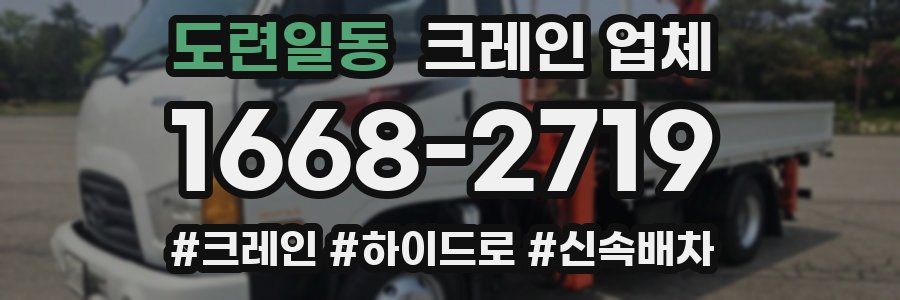 도련일동 크레인 업체