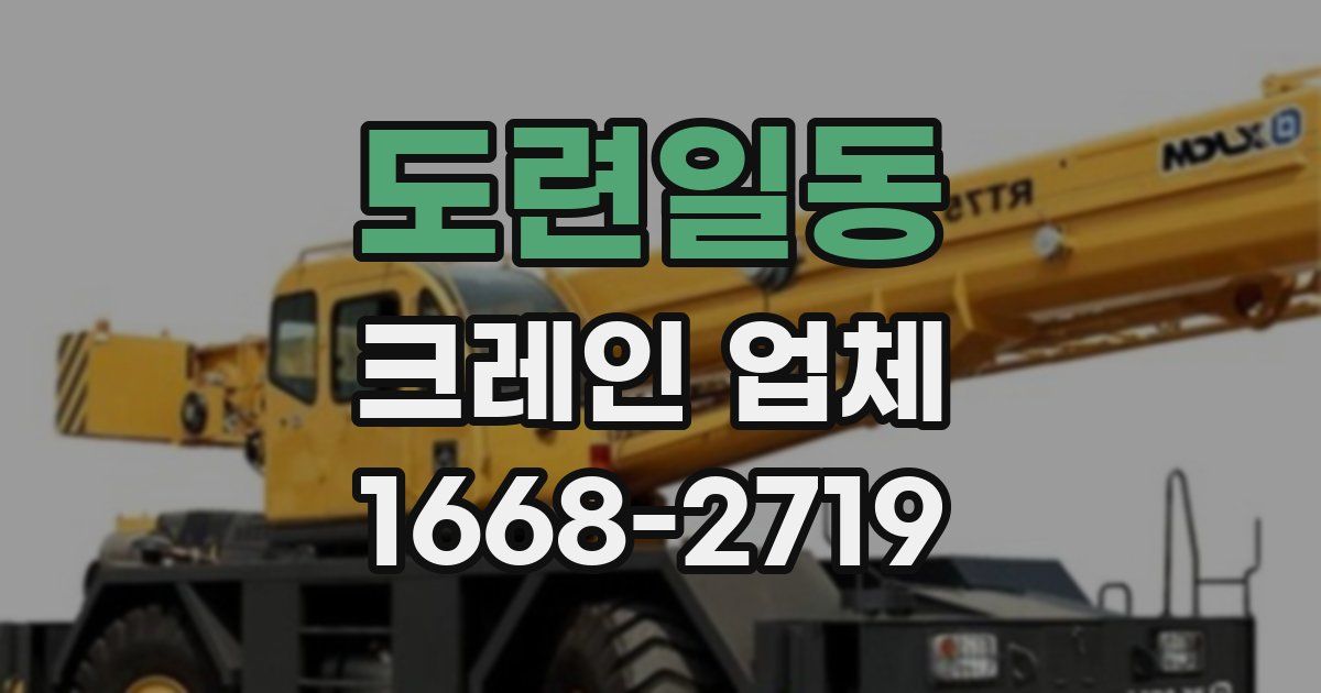 도련일동 크레인 업체