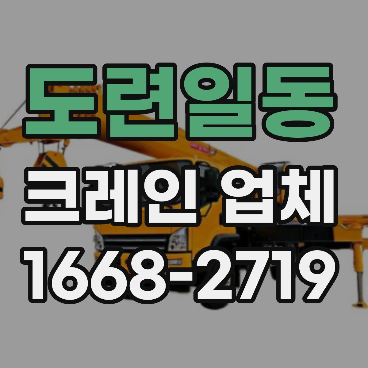 도련일동 크레인 업체