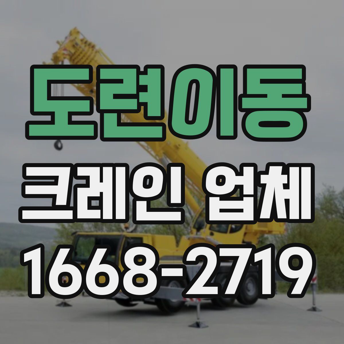 도련이동 크레인 업체