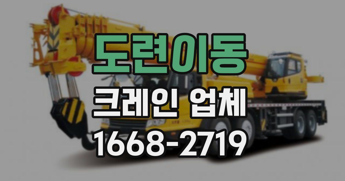 도련이동 크레인 업체