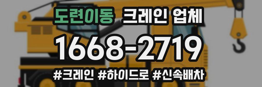 도련이동 크레인 업체