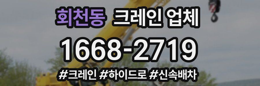 회천동 크레인 업체