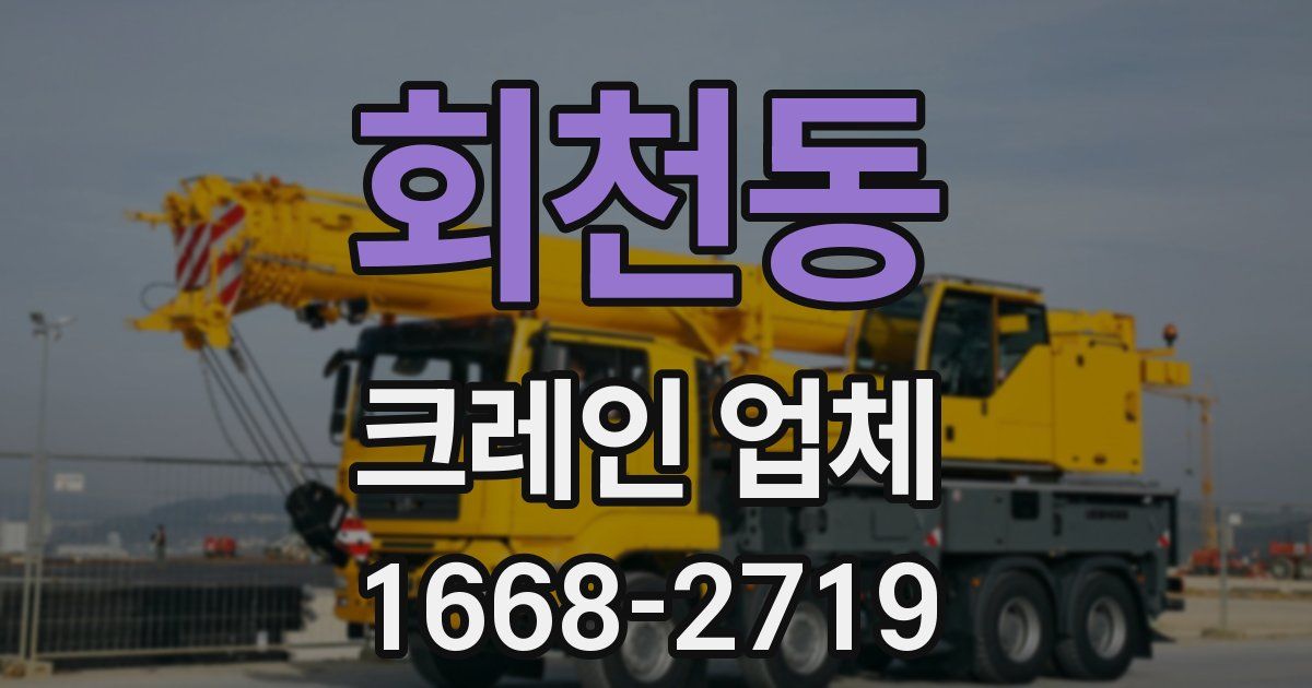 회천동 크레인 업체