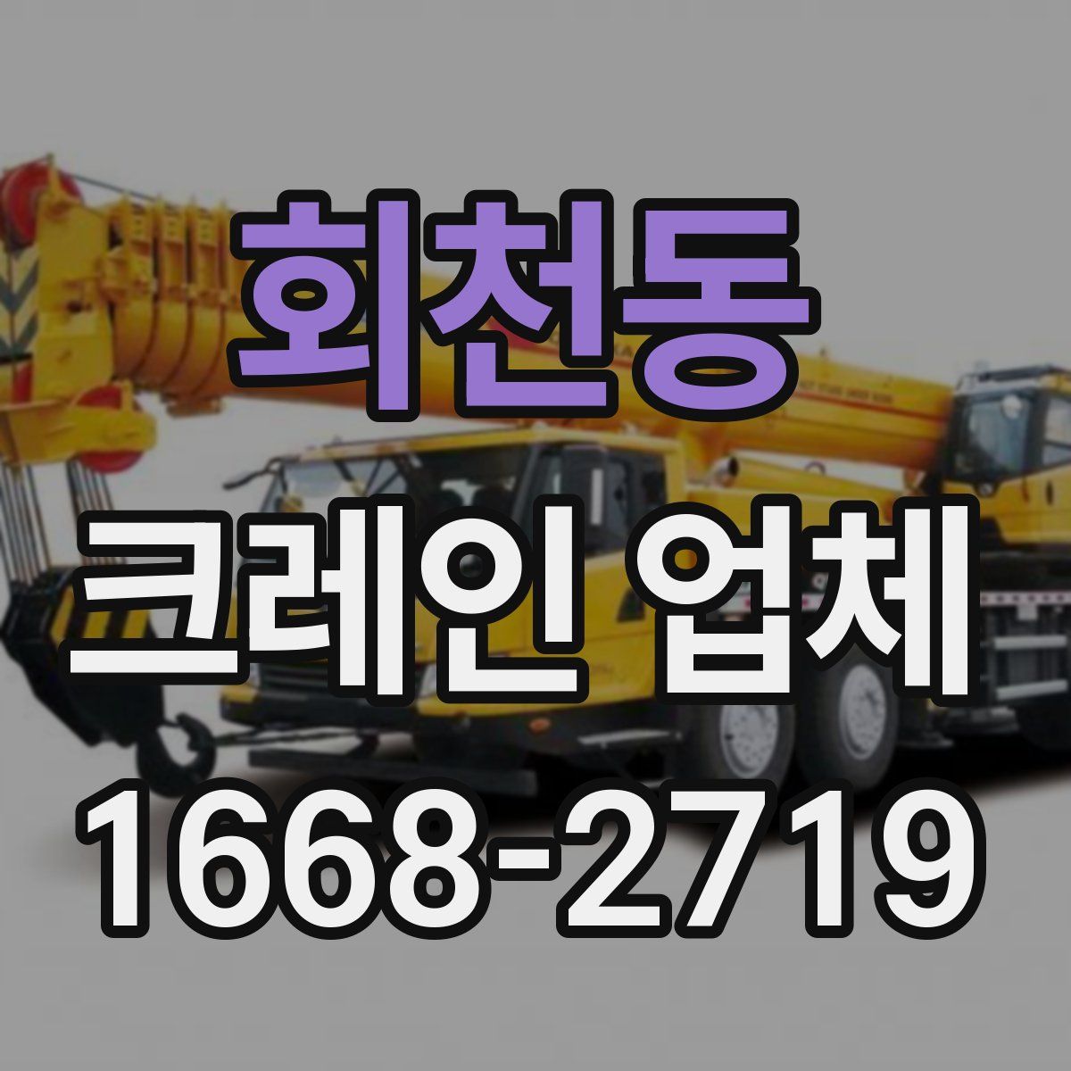 회천동 크레인 업체
