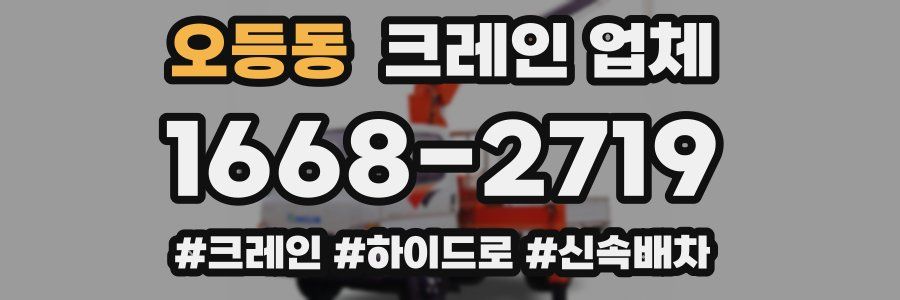 오등동 크레인 업체