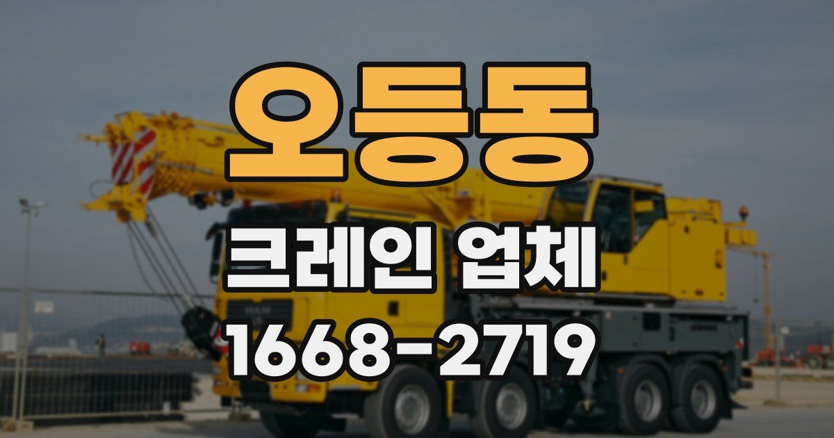 오등동 크레인 업체