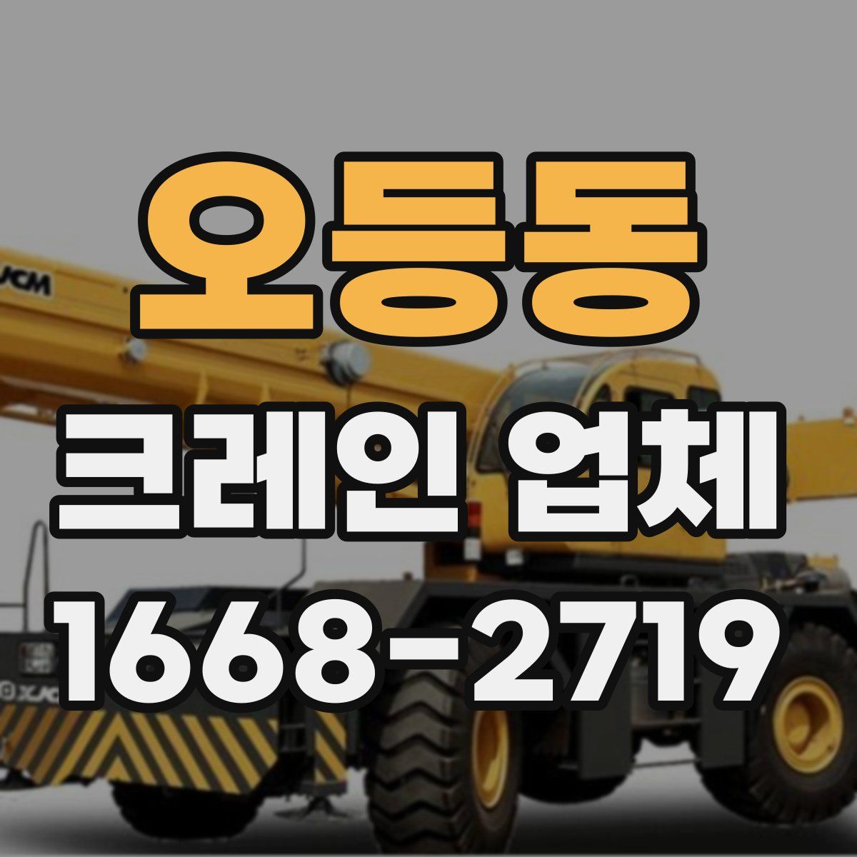 오등동 크레인 업체