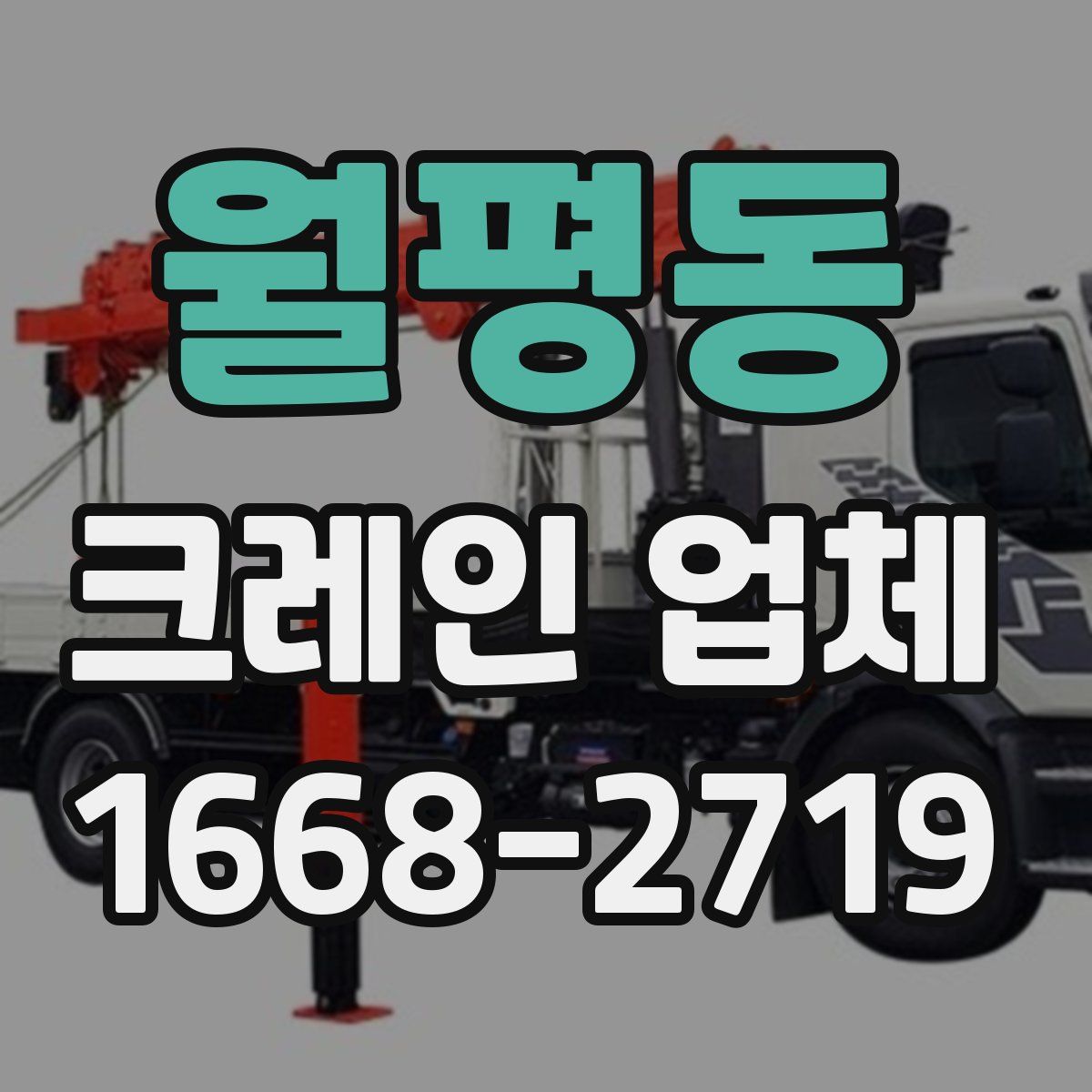 월평동 크레인 업체