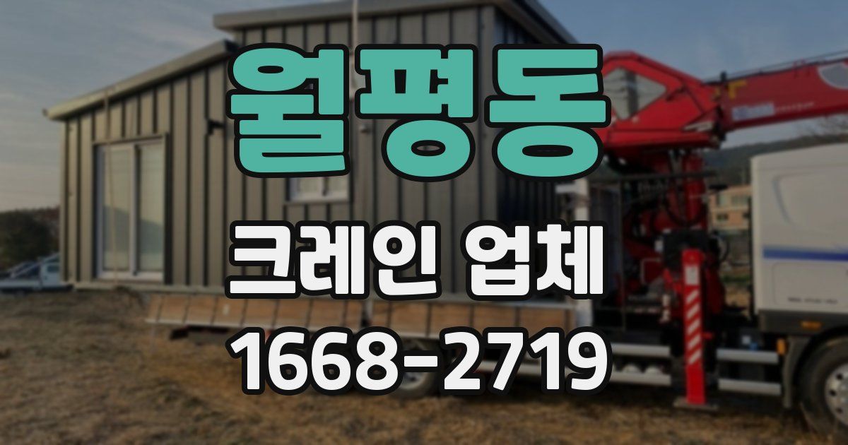 월평동 크레인 업체