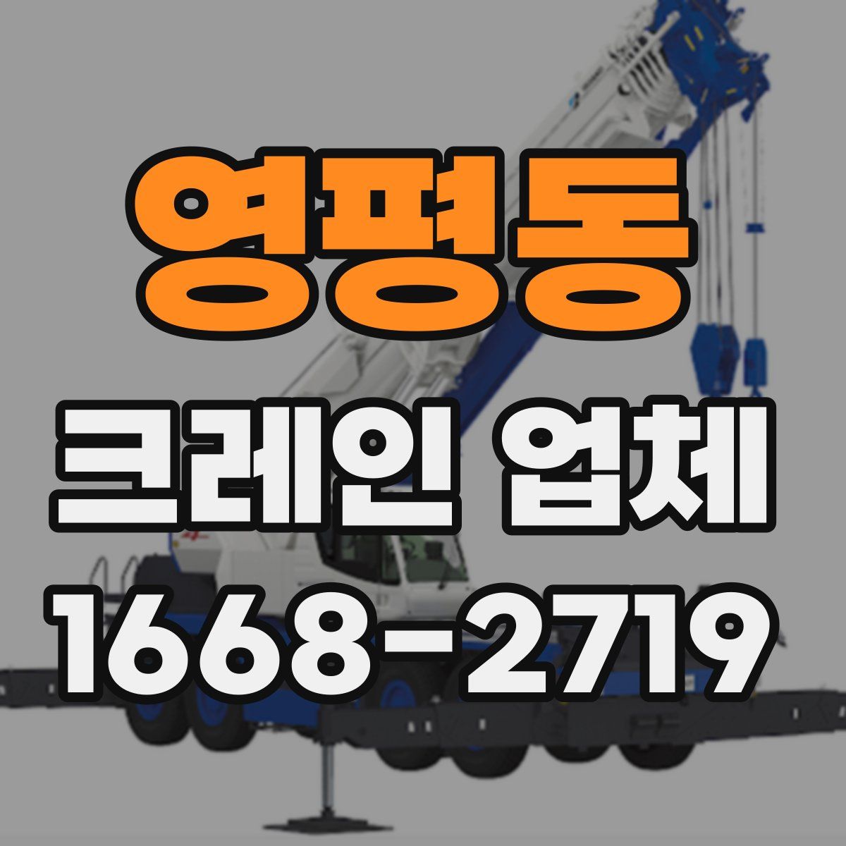 영평동 크레인 업체