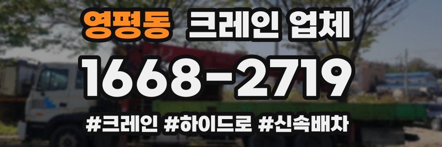 영평동 크레인 업체