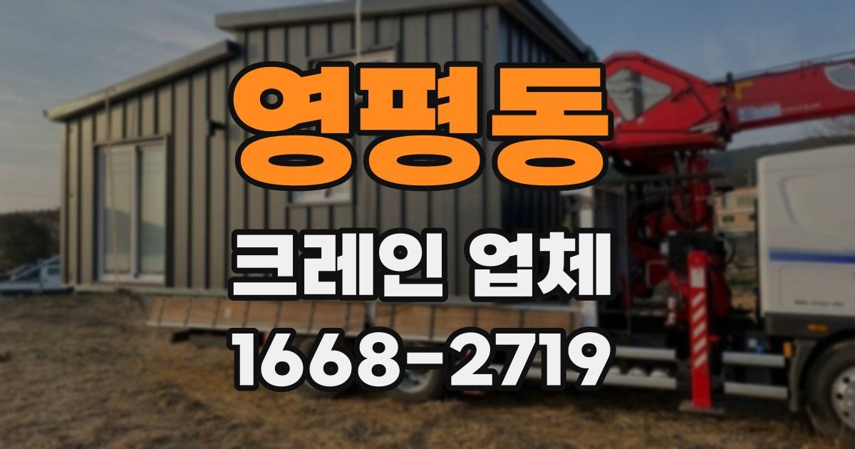 영평동 크레인 업체