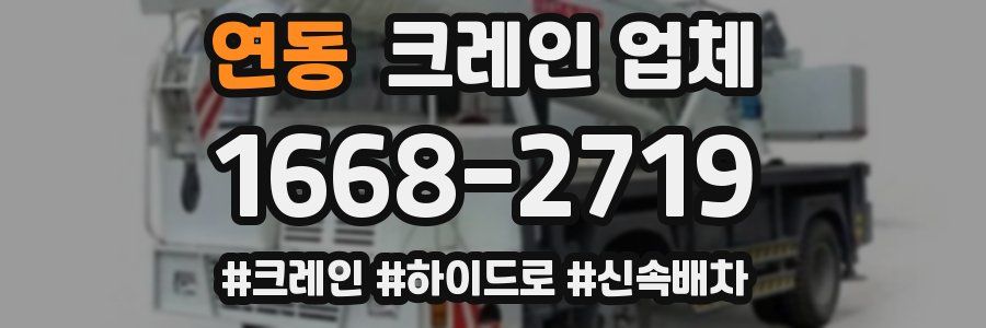 연동 크레인 업체