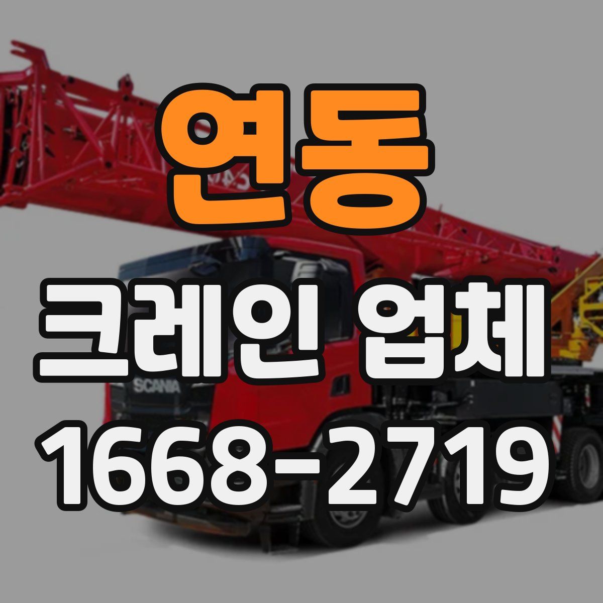 연동 크레인 업체