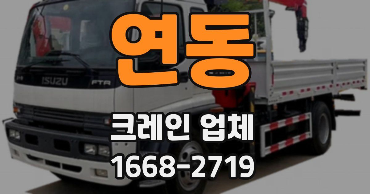 연동 크레인 업체