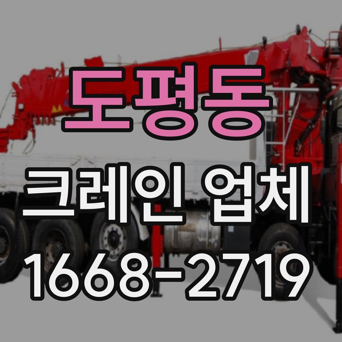 도평동 크레인 업체