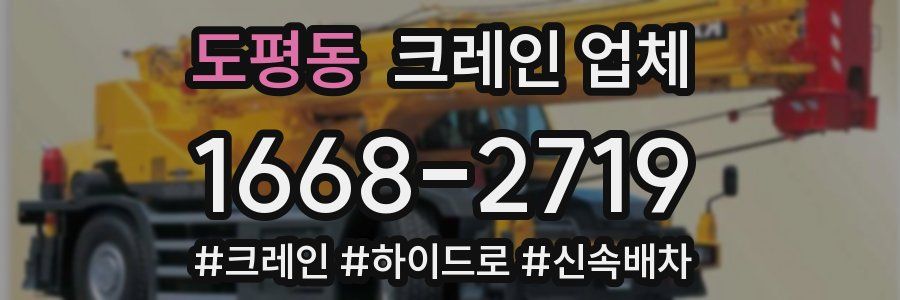 도평동 크레인 업체