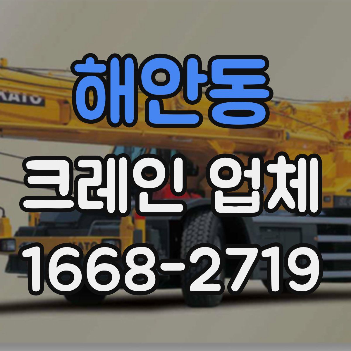 해안동 크레인 업체