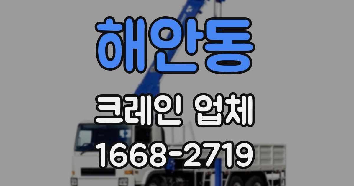 해안동 크레인 업체