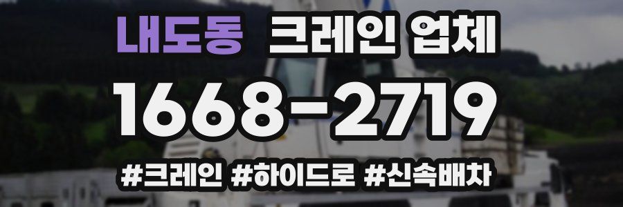 내도동 크레인 업체