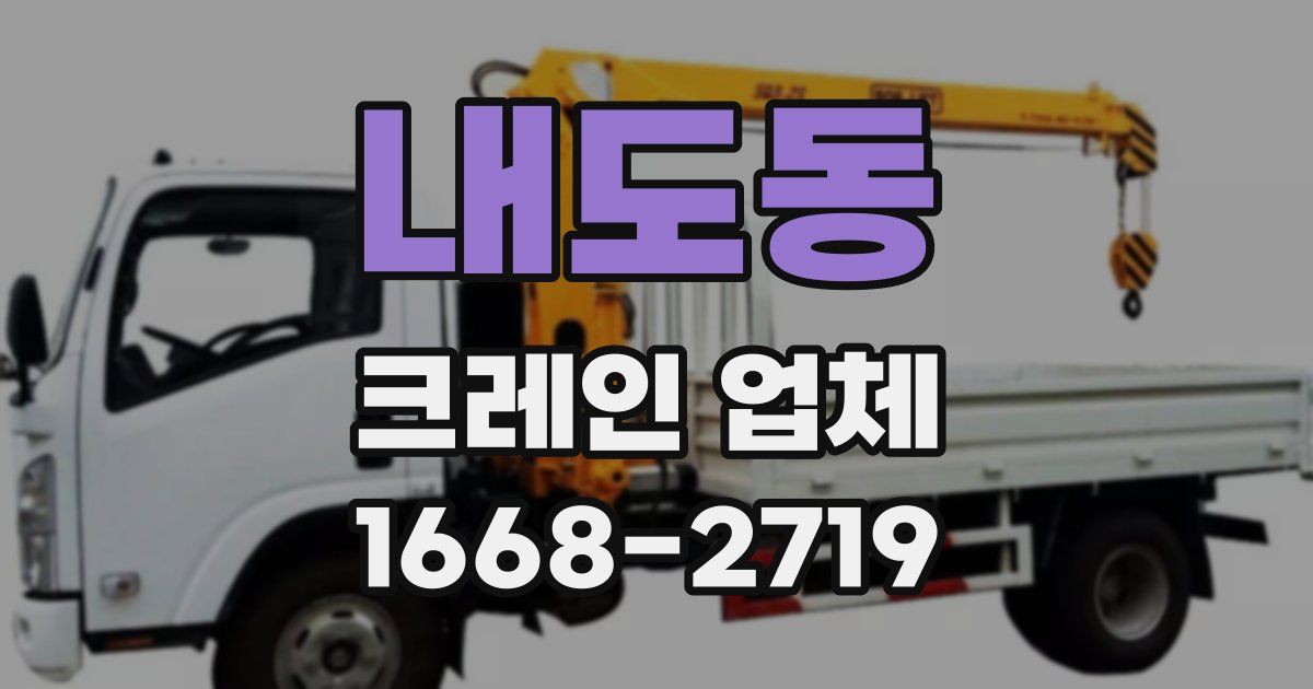 내도동 크레인 업체