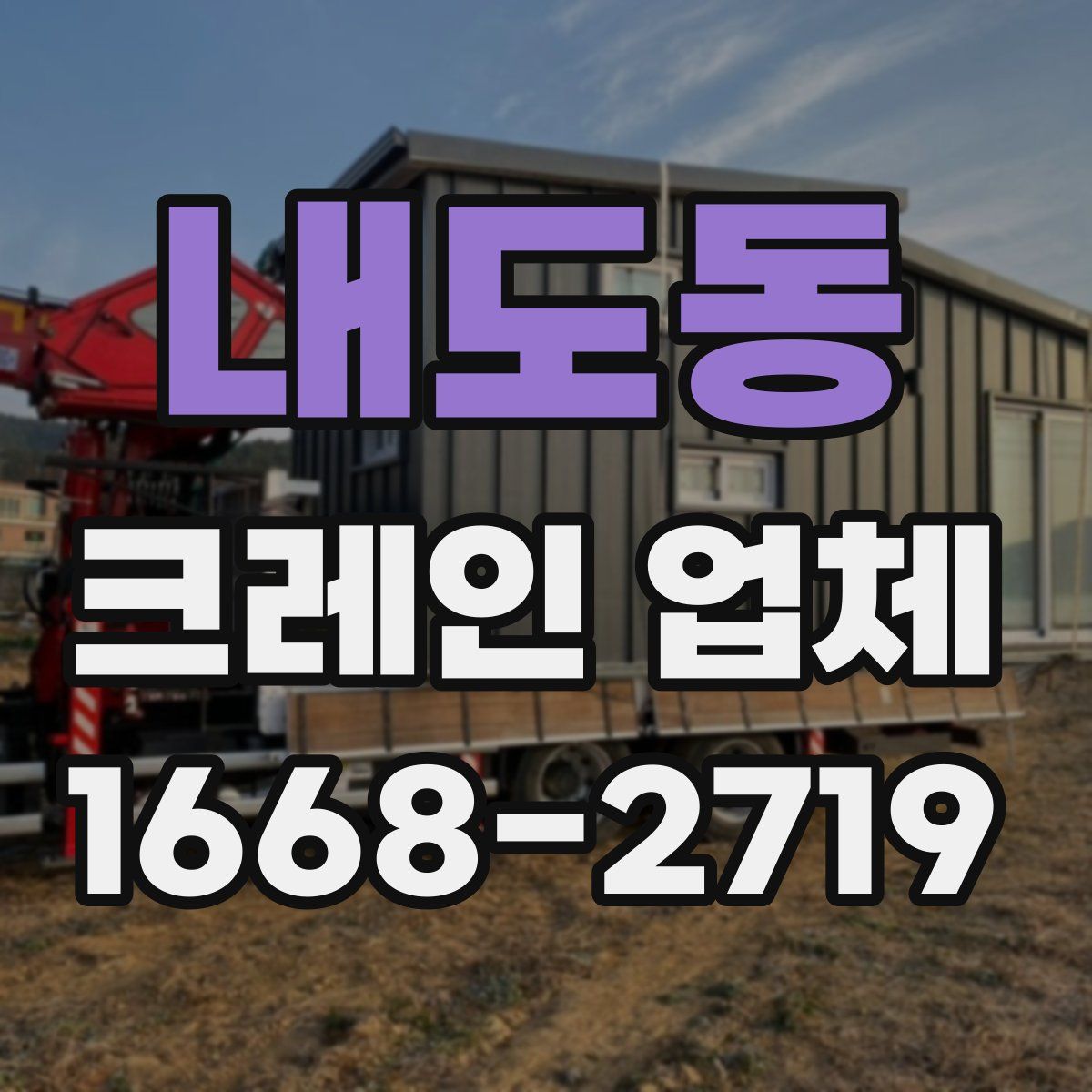 내도동 크레인 업체