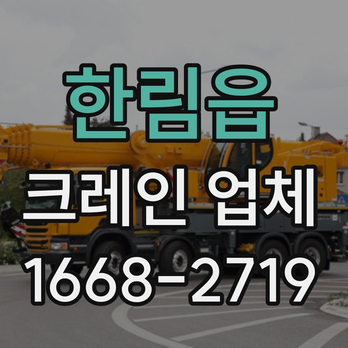 한림읍 크레인 업체