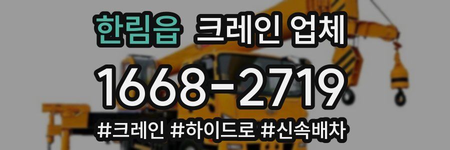 한림읍 크레인 업체