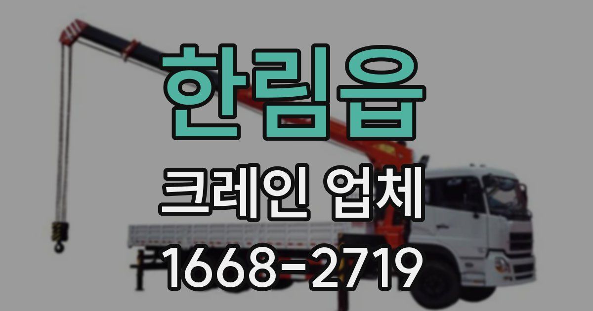 한림읍 크레인 업체