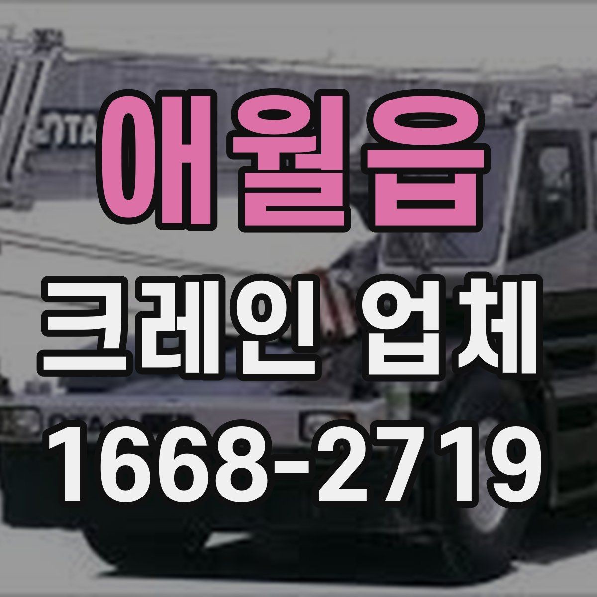 애월읍 크레인 업체 작업 가능 여부를 판단하는 기준