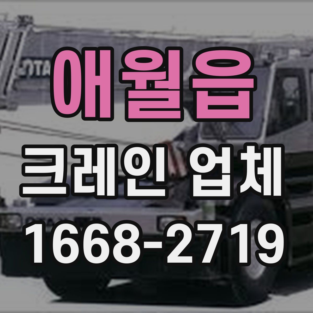 애월읍 크레인 업체