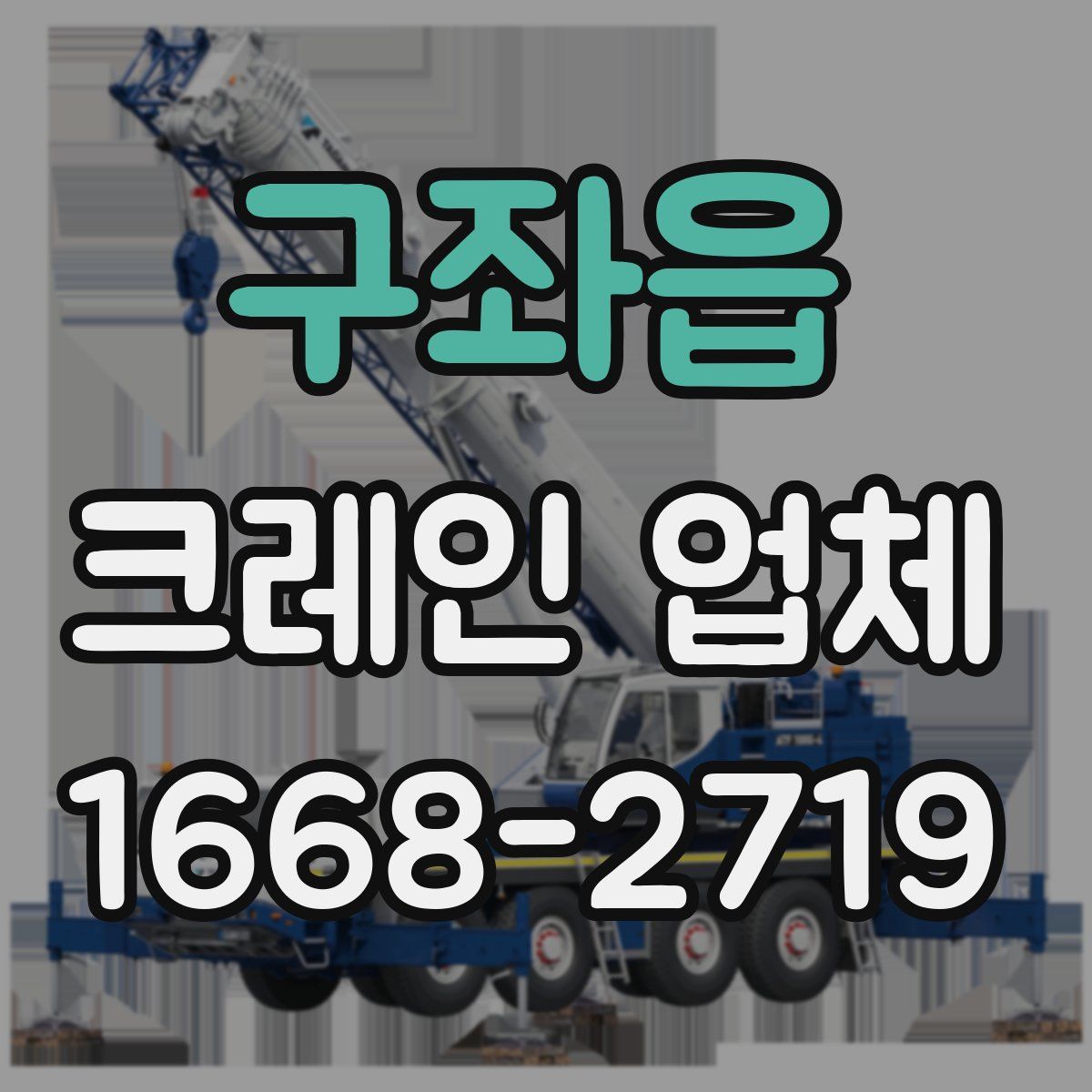 구좌읍 크레인 업체