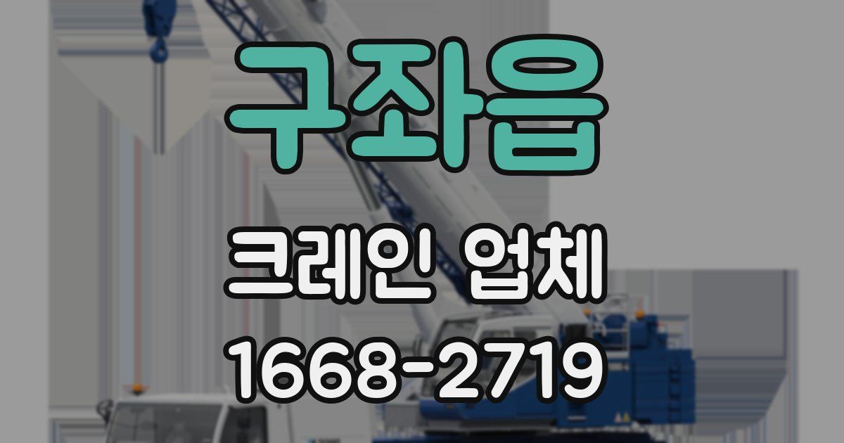 구좌읍 크레인 업체