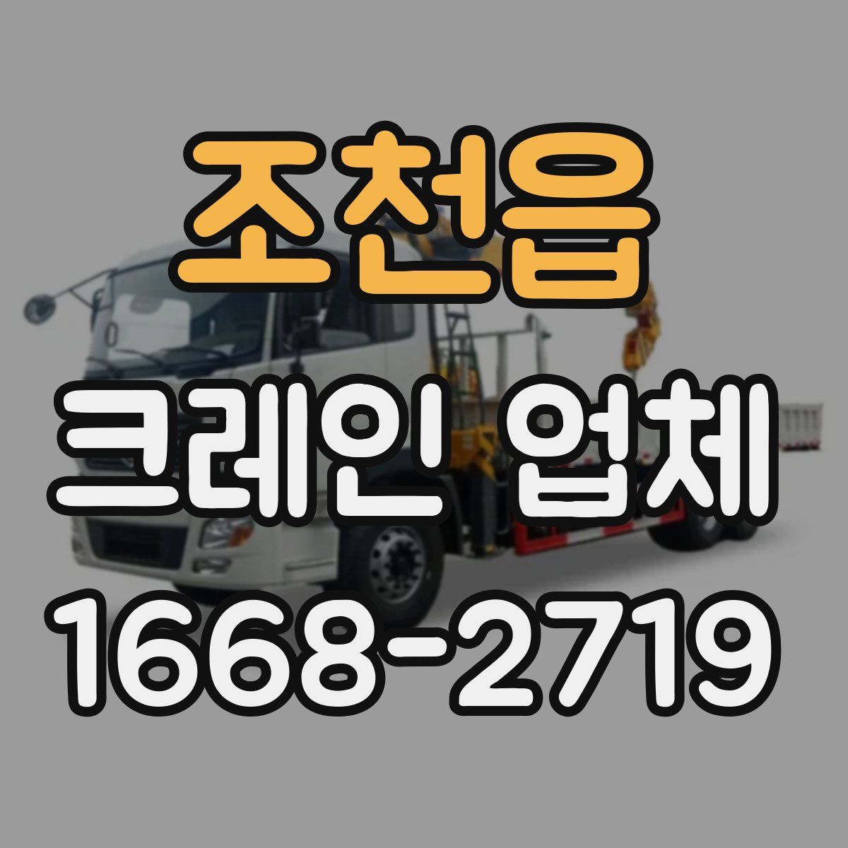 조천읍 크레인 업체