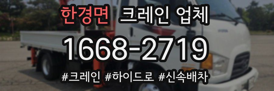 한경면 크레인 업체