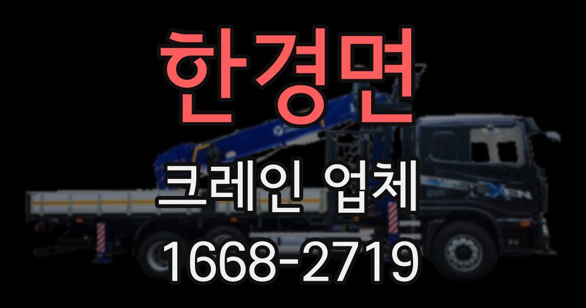 한경면 크레인 업체