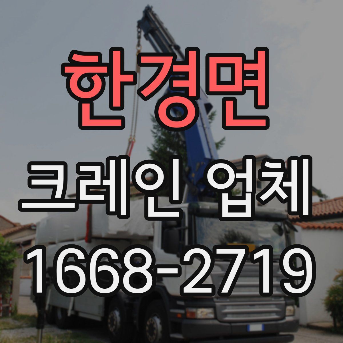 한경면 크레인 업체