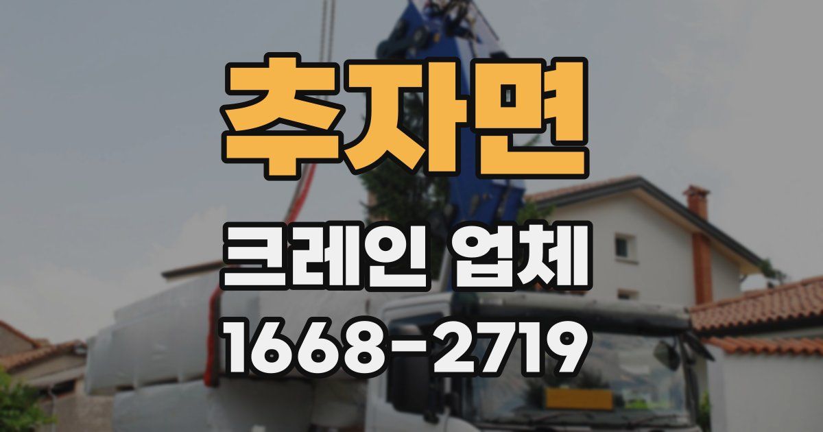 추자면 크레인 업체