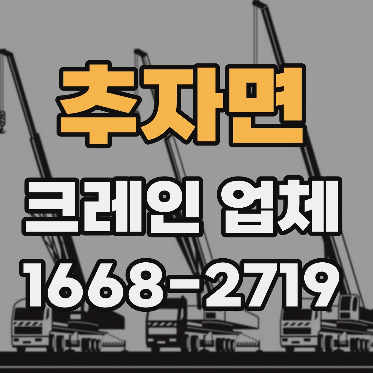 추자면 크레인 업체