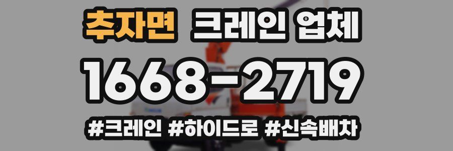 추자면 크레인 업체