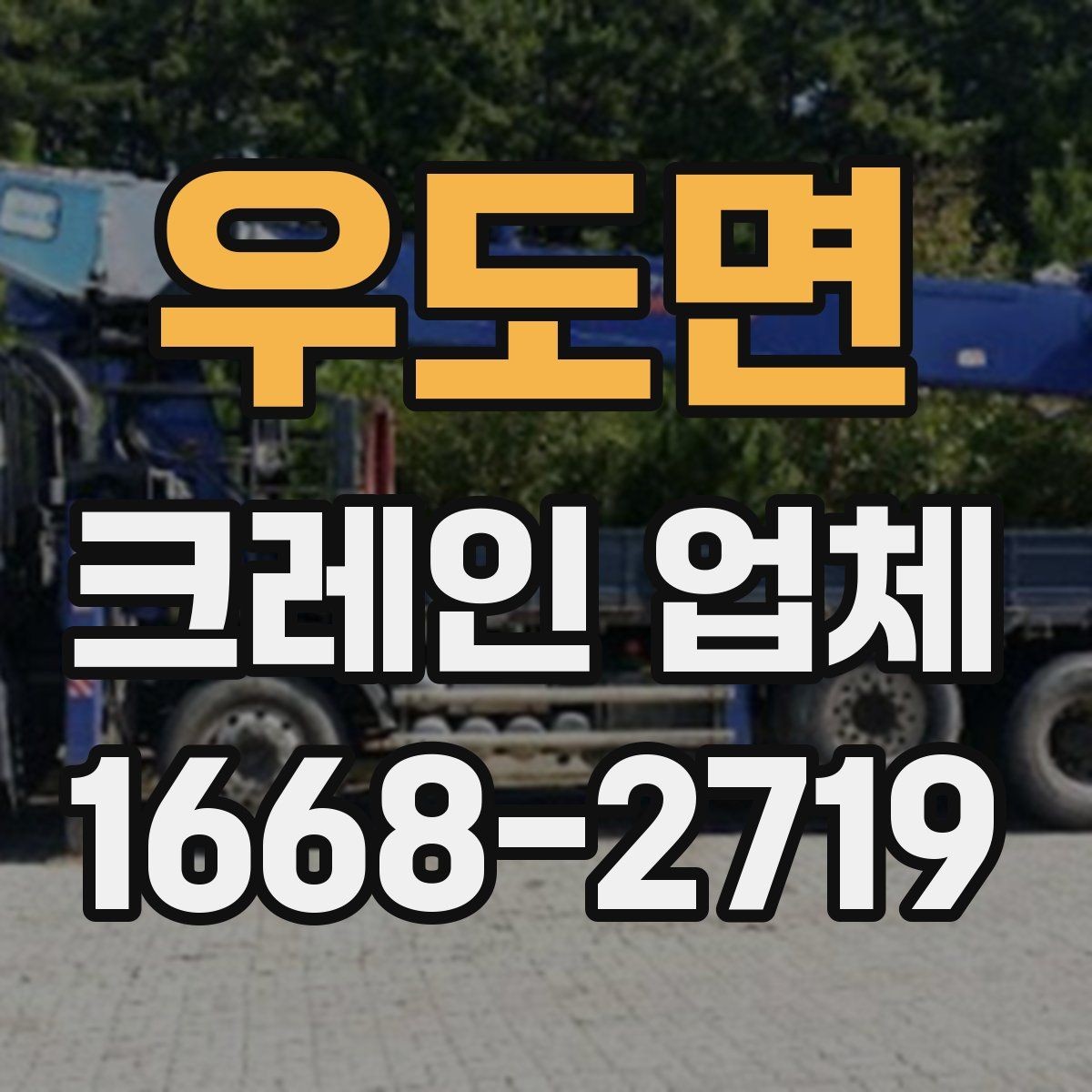 우도면 크레인 업체 현장 상황별 대응 방법