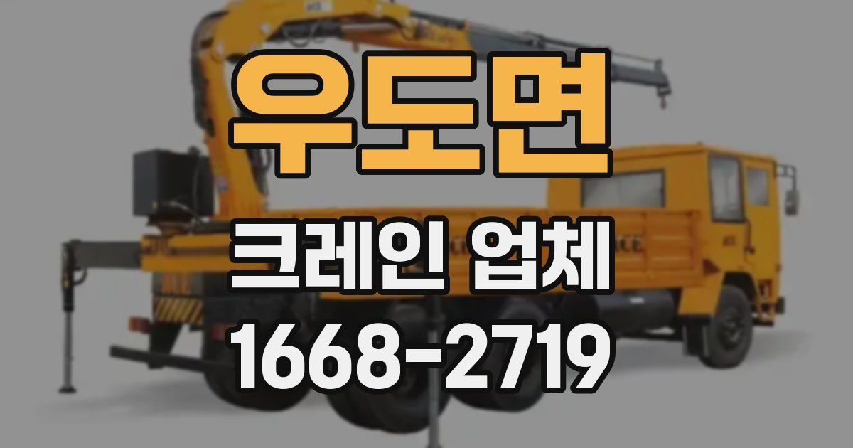 우도면 크레인 업체