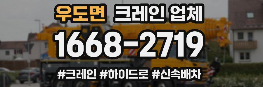 우도면 크레인 업체