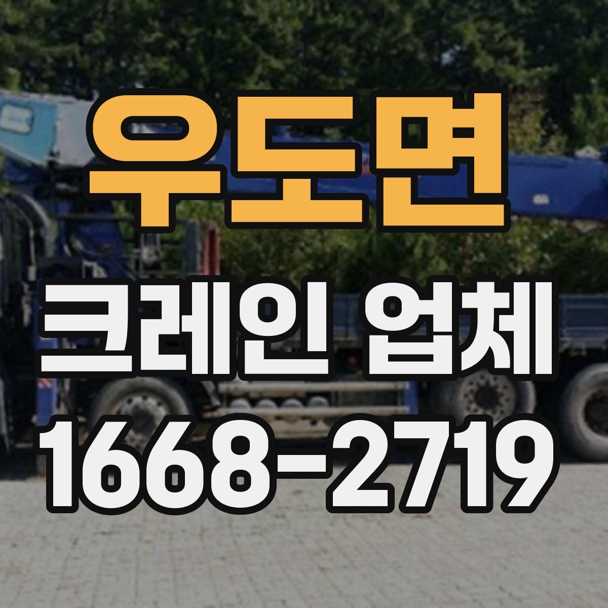 우도면 크레인 업체