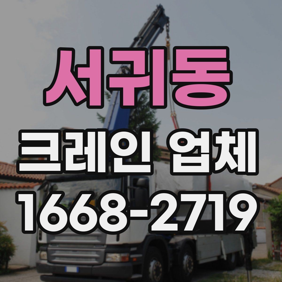서귀동 크레인 업체 비용이 달라지는 현장 조건